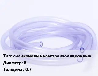 Трубка РТИ силиконовые электроизоляционные D=6 s=0.7